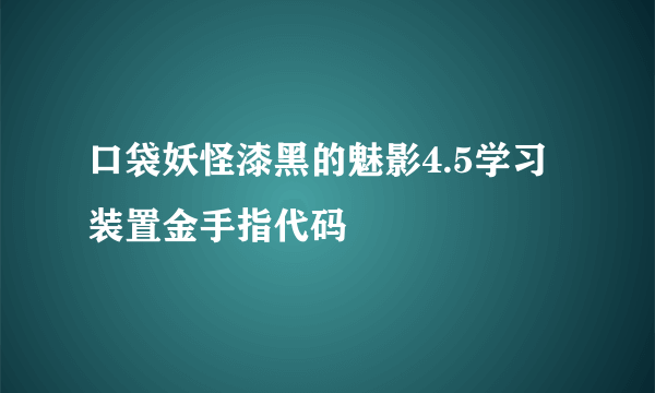 口袋妖怪漆黑的魅影4.5学习装置金手指代码