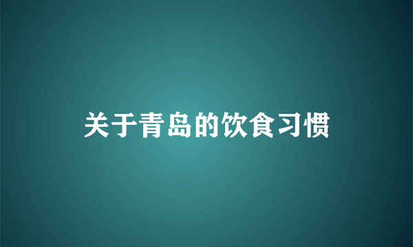 关于青岛的饮食习惯