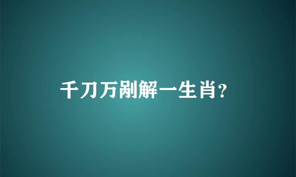 千刀万剐解一生肖？