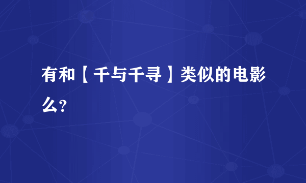 有和【千与千寻】类似的电影么？