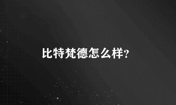 比特梵德怎么样？