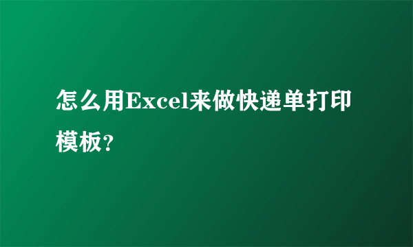 怎么用Excel来做快递单打印模板？