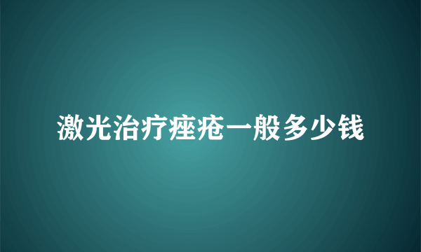 激光治疗痤疮一般多少钱