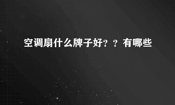 空调扇什么牌子好？？有哪些