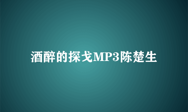 酒醉的探戈MP3陈楚生