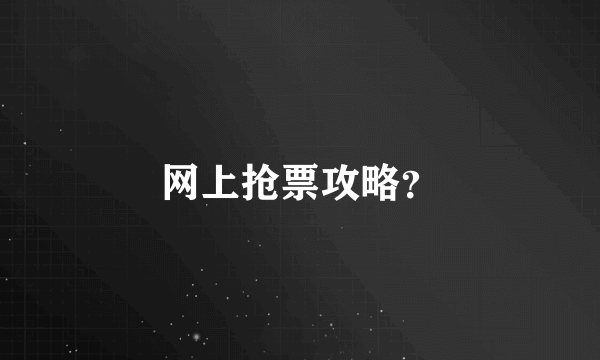 网上抢票攻略？