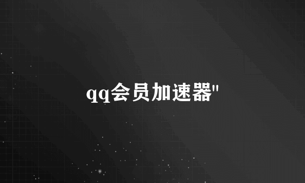 qq会员加速器