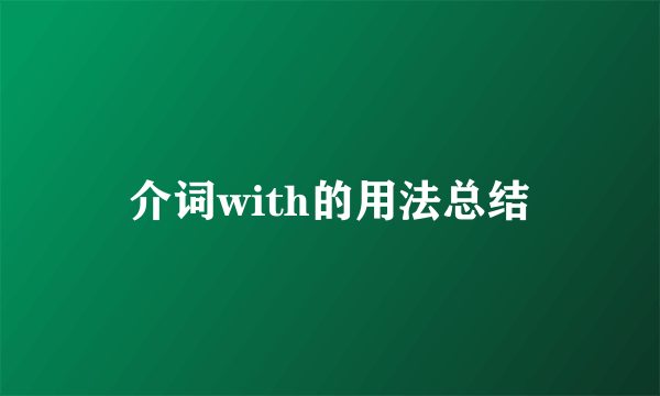 介词with的用法总结