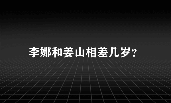 李娜和姜山相差几岁？