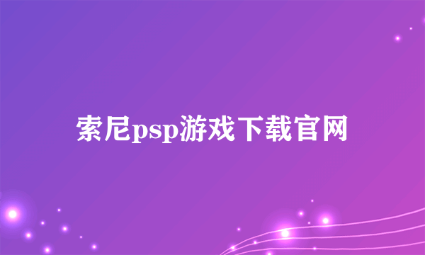 索尼psp游戏下载官网