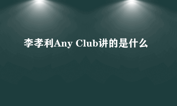 李孝利Any Club讲的是什么