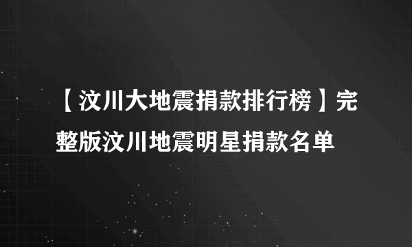 【汶川大地震捐款排行榜】完整版汶川地震明星捐款名单