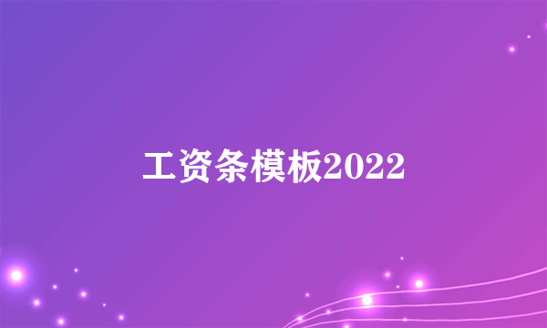 工资条模板2022