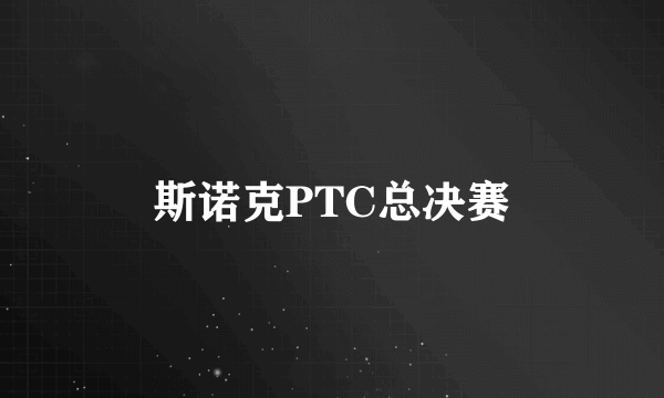 斯诺克PTC总决赛