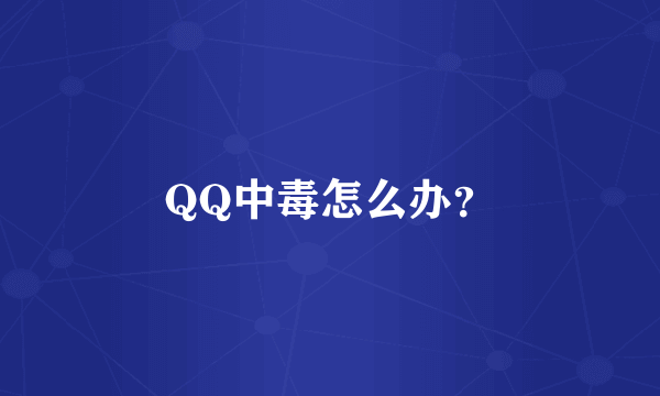 QQ中毒怎么办？