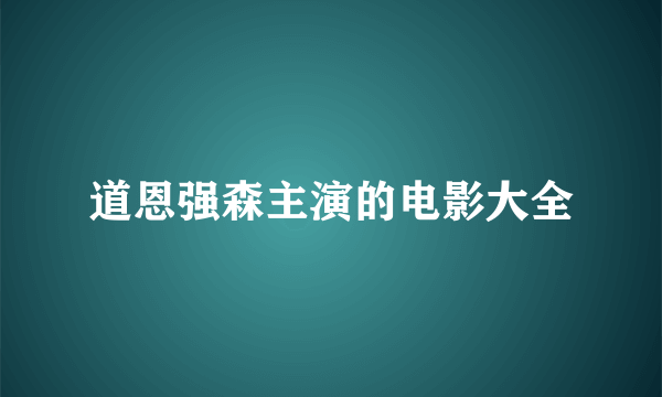 道恩强森主演的电影大全