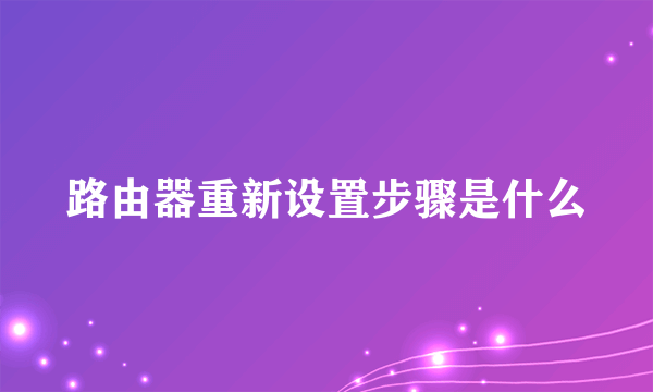 路由器重新设置步骤是什么