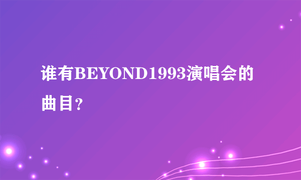 谁有BEYOND1993演唱会的曲目？