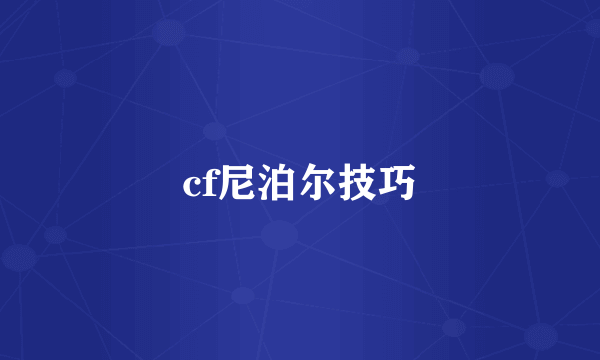 cf尼泊尔技巧