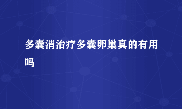 多囊消治疗多囊卵巢真的有用吗