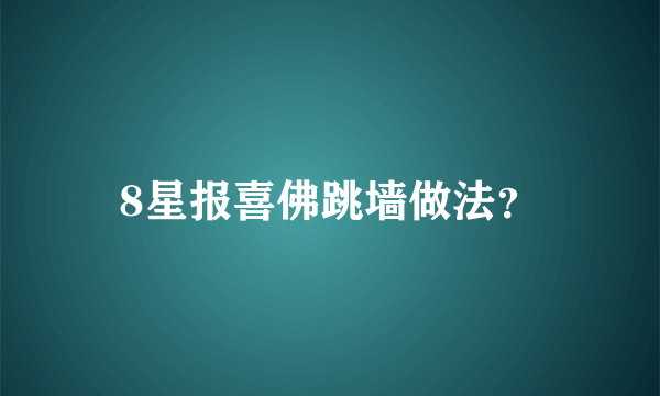 8星报喜佛跳墙做法？