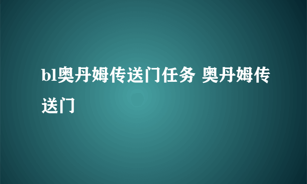 bl奥丹姆传送门任务 奥丹姆传送门