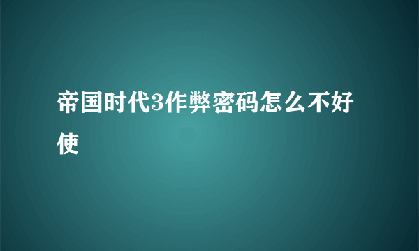 帝国时代3作弊密码怎么不好使