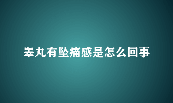 睾丸有坠痛感是怎么回事