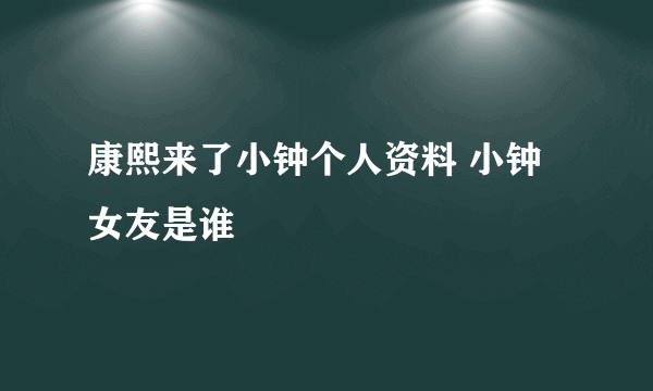 康熙来了小钟个人资料 小钟女友是谁