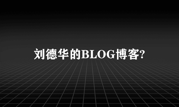 刘德华的BLOG博客?