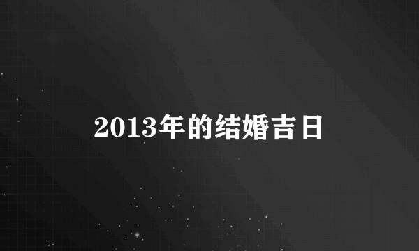 2013年的结婚吉日