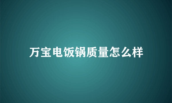 万宝电饭锅质量怎么样