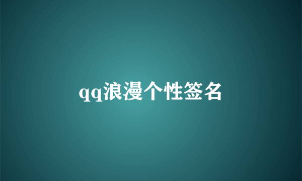 qq浪漫个性签名