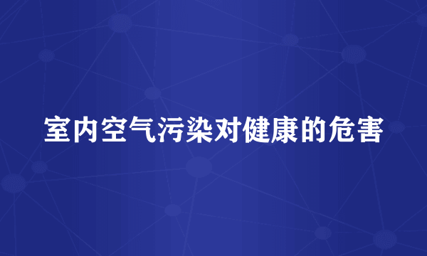 室内空气污染对健康的危害