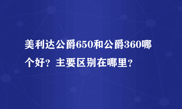 美利达公爵650和公爵360哪个好？主要区别在哪里？