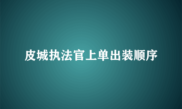 皮城执法官上单出装顺序