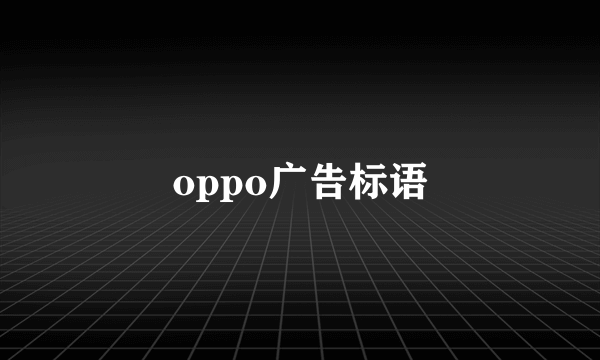 oppo广告标语