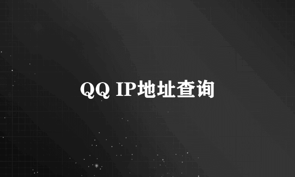 QQ IP地址查询