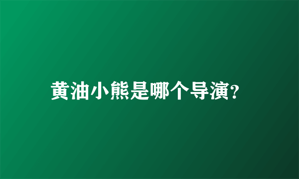 黄油小熊是哪个导演？