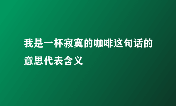 我是一杯寂寞的咖啡这句话的意思代表含义