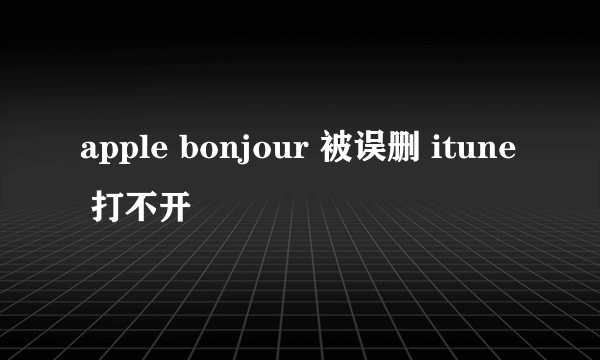 apple bonjour 被误删 itune 打不开