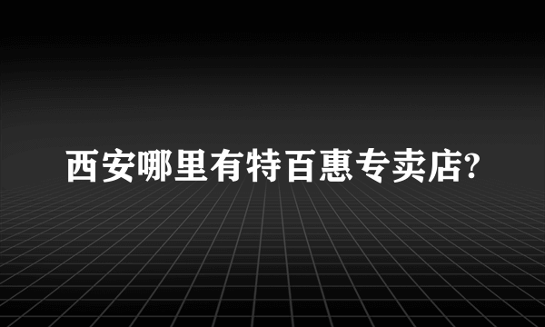 西安哪里有特百惠专卖店?