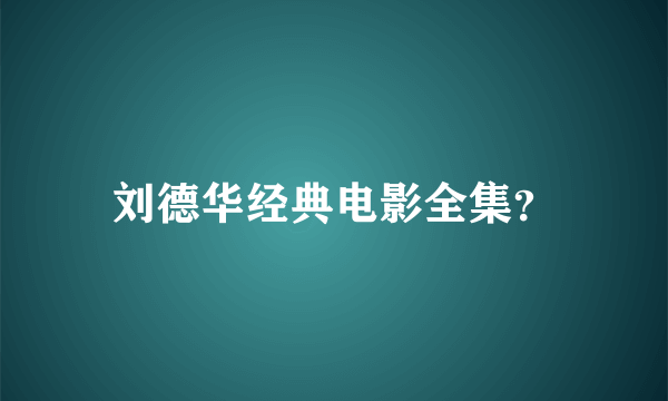 刘德华经典电影全集？