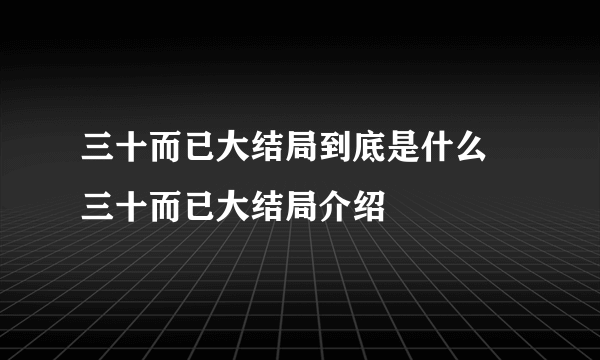 三十而已大结局到底是什么 三十而已大结局介绍