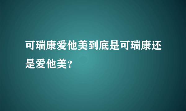 可瑞康爱他美到底是可瑞康还是爱他美？