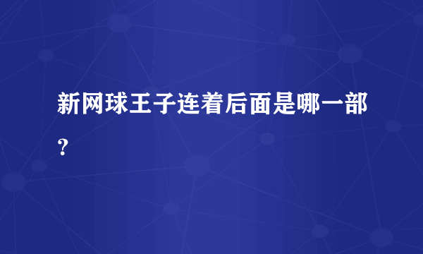 新网球王子连着后面是哪一部？