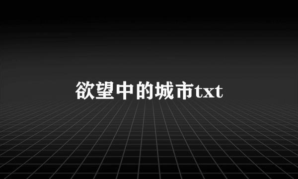 欲望中的城市txt