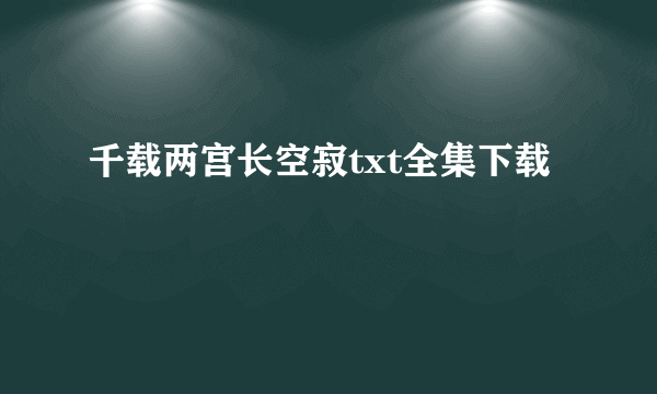 千载两宫长空寂txt全集下载