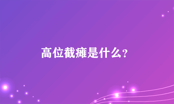 高位截瘫是什么？