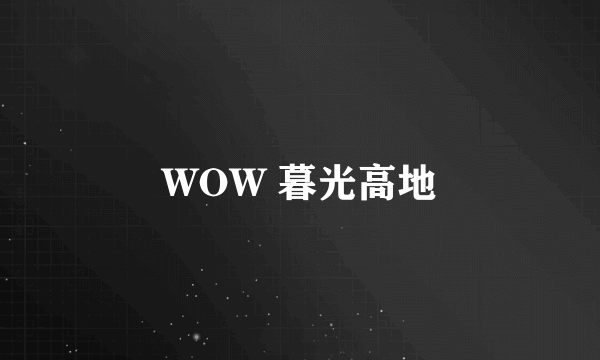 WOW 暮光高地